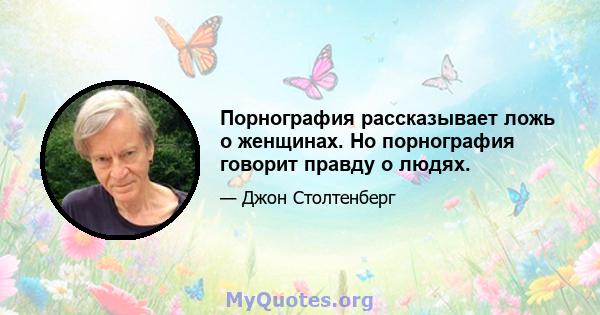 Порнография рассказывает ложь о женщинах. Но порнография говорит правду о людях.