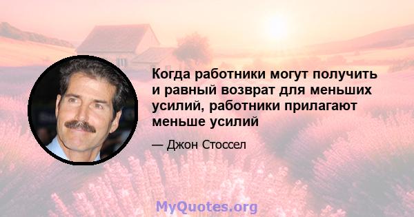 Когда работники могут получить и равный возврат для меньших усилий, работники прилагают меньше усилий