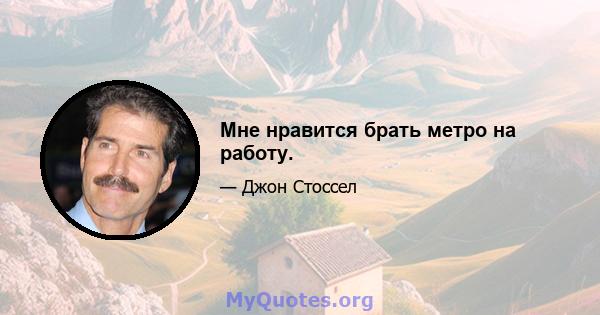 Мне нравится брать метро на работу.