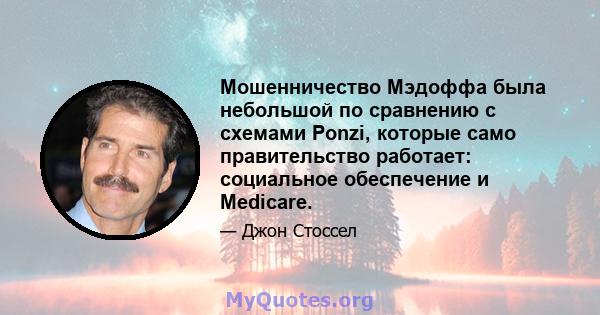 Мошенничество Мэдоффа была небольшой по сравнению с схемами Ponzi, которые само правительство работает: социальное обеспечение и Medicare.