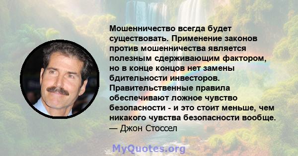 Мошенничество всегда будет существовать. Применение законов против мошенничества является полезным сдерживающим фактором, но в конце концов нет замены бдительности инвесторов. Правительственные правила обеспечивают