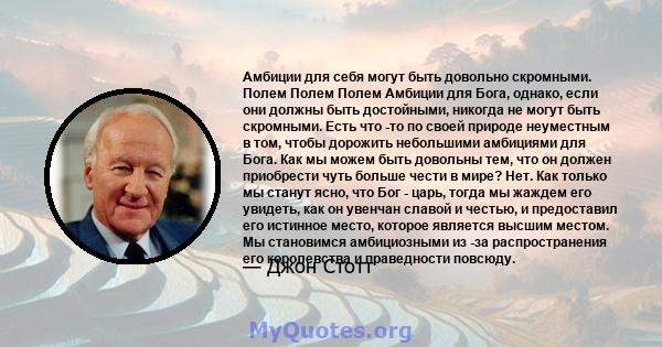 Амбиции для себя могут быть довольно скромными. Полем Полем Полем Амбиции для Бога, однако, если они должны быть достойными, никогда не могут быть скромными. Есть что -то по своей природе неуместным в том, чтобы