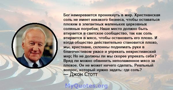 Бог намеревается проникнуть в мир. Христианская соль не имеет никакого бизнеса, чтобы оставаться плохим в элегантных маленьких церковных соляных погребах; Наше место должно быть втирается в светское сообщество, так как