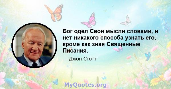 Бог одел Свои мысли словами, и нет никакого способа узнать его, кроме как зная Священные Писания.