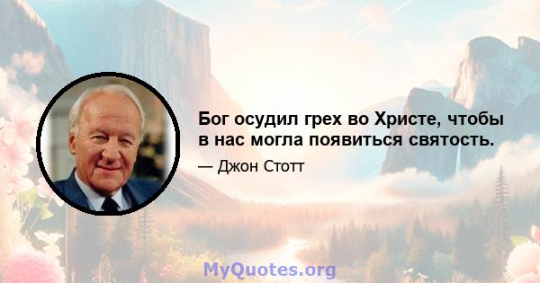 Бог осудил грех во Христе, чтобы в нас могла появиться святость.