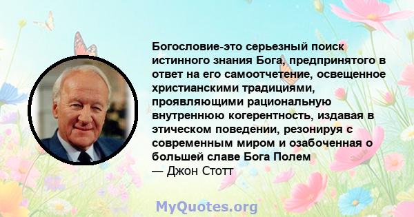 Богословие-это серьезный поиск истинного знания Бога, предпринятого в ответ на его самоотчетение, освещенное христианскими традициями, проявляющими рациональную внутреннюю когерентность, издавая в этическом поведении,