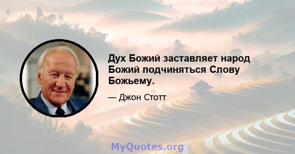 Дух Божий заставляет народ Божий подчиняться Слову Божьему.