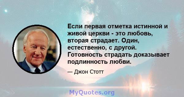 Если первая отметка истинной и живой церкви - это любовь, вторая страдает. Один, естественно, с другой. Готовность страдать доказывает подлинность любви.