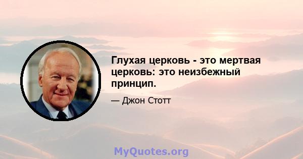 Глухая церковь - это мертвая церковь: это неизбежный принцип.