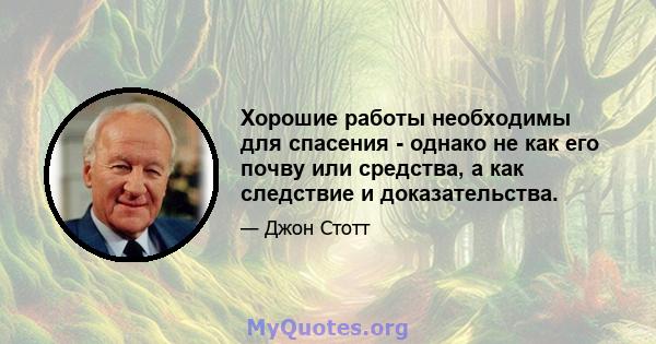 Хорошие работы необходимы для спасения - однако не как его почву или средства, а как следствие и доказательства.