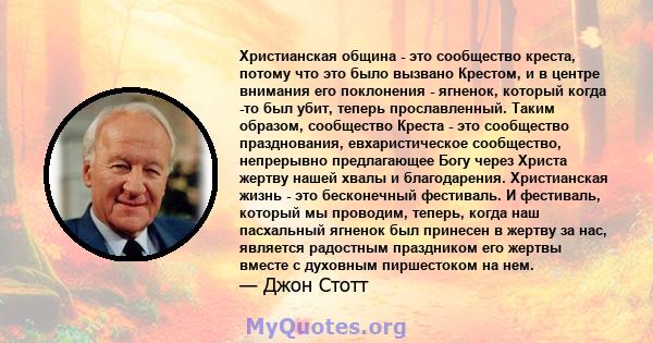 Христианская община - это сообщество креста, потому что это было вызвано Крестом, и в центре внимания его поклонения - ягненок, который когда -то был убит, теперь прославленный. Таким образом, сообщество Креста - это