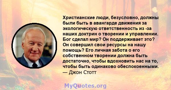 Христианские люди, безусловно, должны были быть в авангарде движения за экологическую ответственность из -за наших доктрин о творении и управлении. Бог сделал мир? Он поддерживает это? Он совершил свои ресурсы на нашу