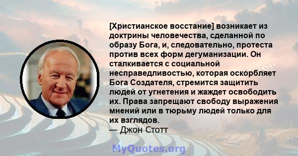 [Христианское восстание] возникает из доктрины человечества, сделанной по образу Бога, и, следовательно, протеста против всех форм дегуманизации. Он сталкивается с социальной несправедливостью, которая оскорбляет Бога