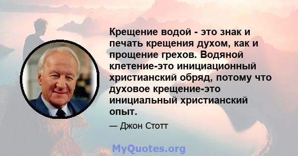 Крещение водой - это знак и печать крещения духом, как и прощение грехов. Водяной клетение-это инициационный христианский обряд, потому что духовое крещение-это инициальный христианский опыт.