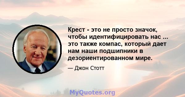 Крест - это не просто значок, чтобы идентифицировать нас ... это также компас, который дает нам наши подшипники в дезориентированном мире.