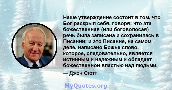 Наше утверждение состоит в том, что Бог раскрыл себя, говоря; что эта божественная (или боговолосая) речь была записана и сохранилась в Писании; и это Писание, на самом деле, написано Божье слово, которое,