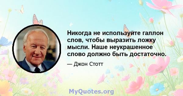 Никогда не используйте галлон слов, чтобы выразить ложку мысли. Наше неукрашенное слово должно быть достаточно.