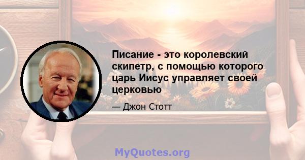 Писание - это королевский скипетр, с помощью которого царь Иисус управляет своей церковью