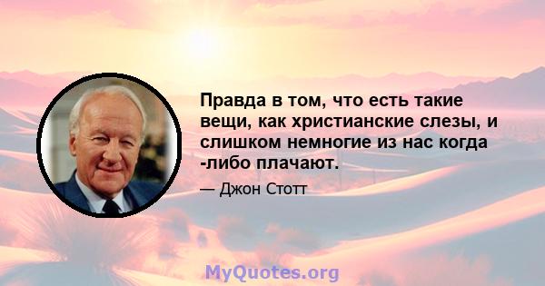 Правда в том, что есть такие вещи, как христианские слезы, и слишком немногие из нас когда -либо плачают.