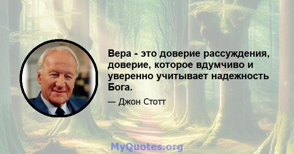 Вера - это доверие рассуждения, доверие, которое вдумчиво и уверенно учитывает надежность Бога.