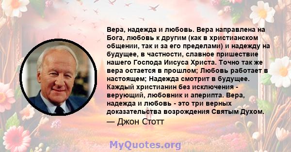 Вера, надежда и любовь. Вера направлена ​​на Бога, любовь к другим (как в христианском общении, так и за его пределами) и надежду на будущее, в частности, славное пришествие нашего Господа Иисуса Христа. Точно так же