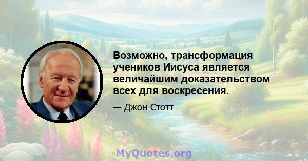 Возможно, трансформация учеников Иисуса является величайшим доказательством всех для воскресения.