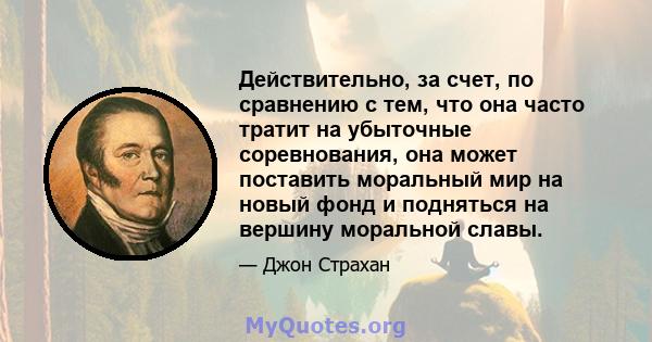 Действительно, за счет, по сравнению с тем, что она часто тратит на убыточные соревнования, она может поставить моральный мир на новый фонд и подняться на вершину моральной славы.