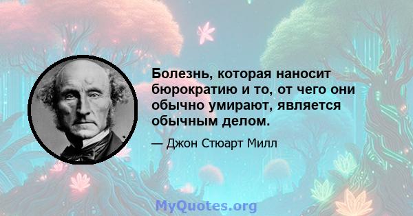 Болезнь, которая наносит бюрократию и то, от чего они обычно умирают, является обычным делом.