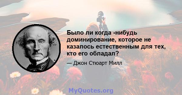 Было ли когда -нибудь доминирование, которое не казалось естественным для тех, кто его обладал?