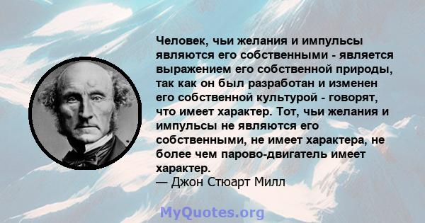 Человек, чьи желания и импульсы являются его собственными - является выражением его собственной природы, так как он был разработан и изменен его собственной культурой - говорят, что имеет характер. Тот, чьи желания и