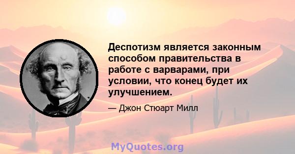 Деспотизм является законным способом правительства в работе с варварами, при условии, что конец будет их улучшением.