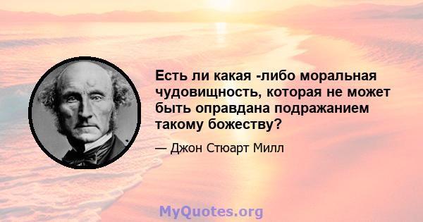 Есть ли какая -либо моральная чудовищность, которая не может быть оправдана подражанием такому божеству?