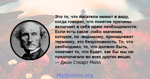 Это то, что писатели имеют в виду, когда говорят, что понятие причины включает в себя идею необходимости. Если есть какое -либо значение, которое, по -видимому, принадлежит терминку, это безусловность. То, что