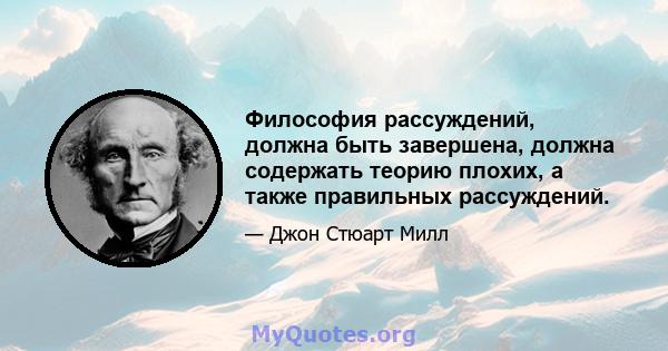 Философия рассуждений, должна быть завершена, должна содержать теорию плохих, а также правильных рассуждений.