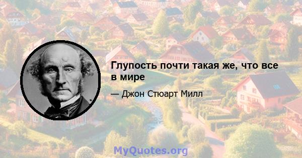 Глупость почти такая же, что все в мире