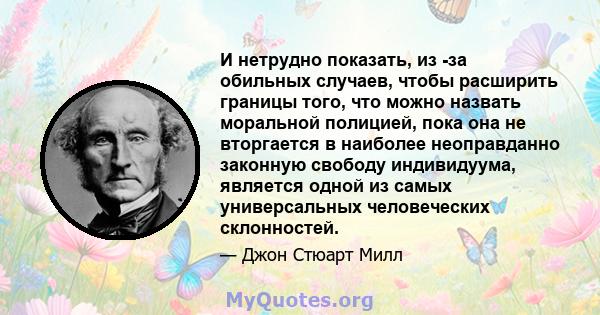 И нетрудно показать, из -за обильных случаев, чтобы расширить границы того, что можно назвать моральной полицией, пока она не вторгается в наиболее неоправданно законную свободу индивидуума, является одной из самых