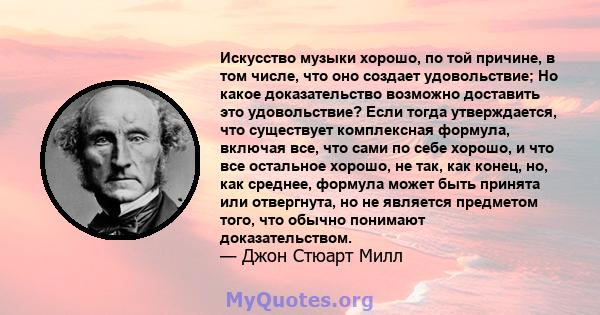 Искусство музыки хорошо, по той причине, в том числе, что оно создает удовольствие; Но какое доказательство возможно доставить это удовольствие? Если тогда утверждается, что существует комплексная формула, включая все,