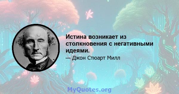 Истина возникает из столкновения с негативными идеями.