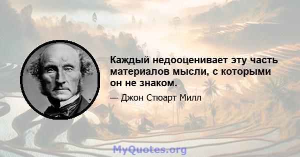 Каждый недооценивает эту часть материалов мысли, с которыми он не знаком.