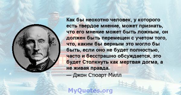 Как бы неохотно человек, у которого есть твердое мнение, может признать, что его мнение может быть ложным, он должен быть перемещен с учетом того, что, каким бы верным это могло бы быть, если оно не будет полностью,