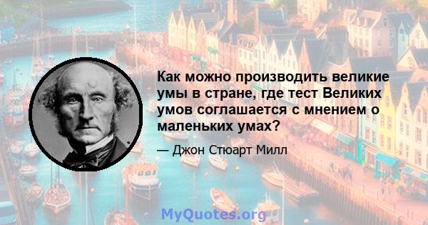 Как можно производить великие умы в стране, где тест Великих умов соглашается с мнением о маленьких умах?