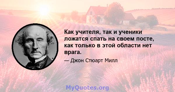 Как учителя, так и ученики ложатся спать на своем посте, как только в этой области нет врага.