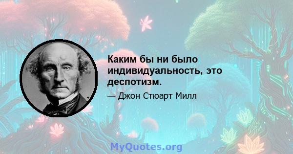 Каким бы ни было индивидуальность, это деспотизм.