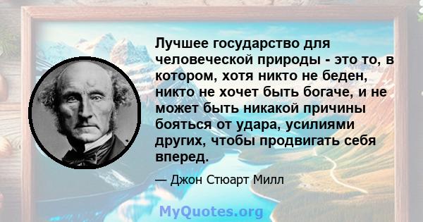 Лучшее государство для человеческой природы - это то, в котором, хотя никто не беден, никто не хочет быть богаче, и не может быть никакой причины бояться от удара, усилиями других, чтобы продвигать себя вперед.