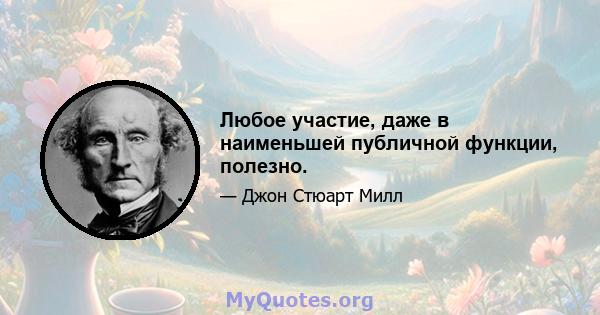 Любое участие, даже в наименьшей публичной функции, полезно.