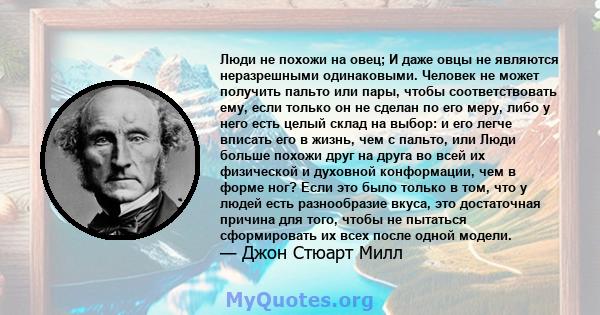 Люди не похожи на овец; И даже овцы не являются неразрешными одинаковыми. Человек не может получить пальто или пары, чтобы соответствовать ему, если только он не сделан по его меру, либо у него есть целый склад на