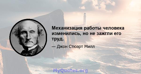 Механизация работы человека изменились, но не зажгли его труд.