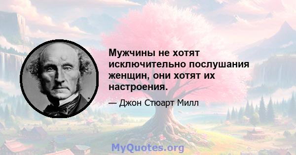 Мужчины не хотят исключительно послушания женщин, они хотят их настроения.