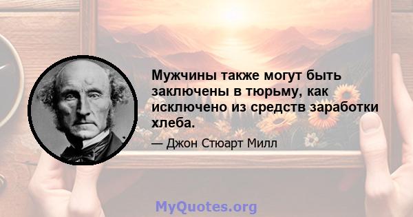 Мужчины также могут быть заключены в тюрьму, как исключено из средств заработки хлеба.