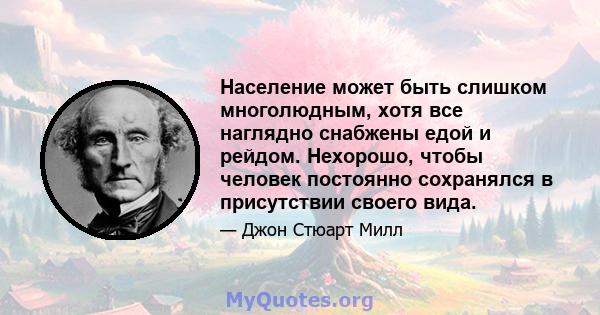 Население может быть слишком многолюдным, хотя все наглядно снабжены едой и рейдом. Нехорошо, чтобы человек постоянно сохранялся в присутствии своего вида.